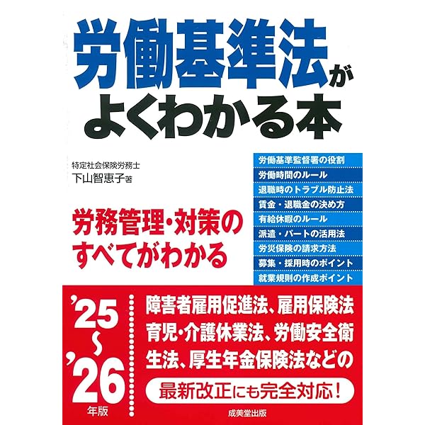 労働基準法がよくわかる本 '24~'25年版 (2024~2025年版) | 下山 智恵子
