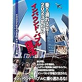 乗り遅れるな! 2023年からインバウンド・バブル復活