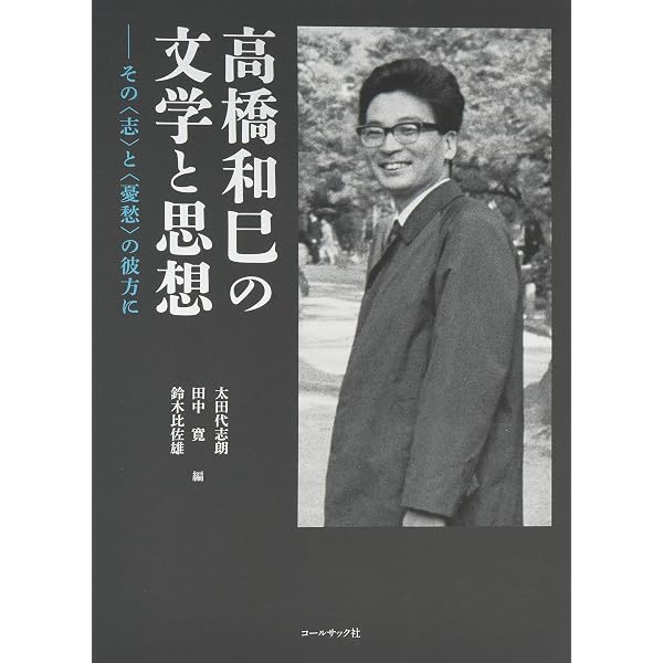 Amazon.co.jp: 高橋和巳 : 河出書房新社編集部: 本