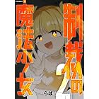 制裁の魔法少女 2巻 (U-NEXT Comic)