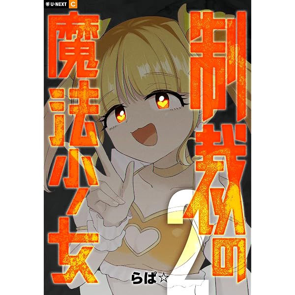 Amazon.co.jp: 制裁の魔法少女 1巻 (U-NEXT Comic) eBook : らぱ