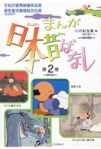 まんが日本昔ばなし〈第8巻〉 | 川内 彩友美, 川内 彩友美 |本 | 通販