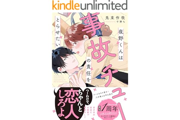 夜野くんは事故チューの責任をとらせたい【電子限定SS付き】 (BeLuck文庫)