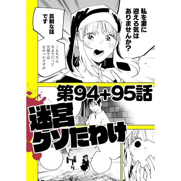 Amazon.co.jp: 迷宮クソたわけ 第90話＋第91話 せいほうけいコミックス