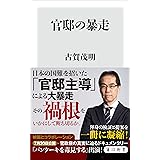 官邸の暴走 (角川新書)