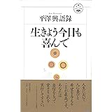 生きよう今日も喜んで (活学叢書)
