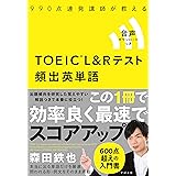 TOEIC(R) L&Rテスト 頻出英単語