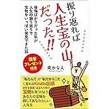 振り返れば人生宝の山だった！！: 後悔ばかりだった私が人生の振り返りで宝物をいっぱい発見できた話