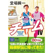 Amazon.co.jp: チーム 新装版 堂場瞬一スポーツ小説コレクション (実業