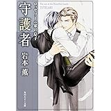 ロッセリーニ家の息子捕獲者 角川ルビー文庫 岩本 薫 蓮川 愛 本 通販 Amazon