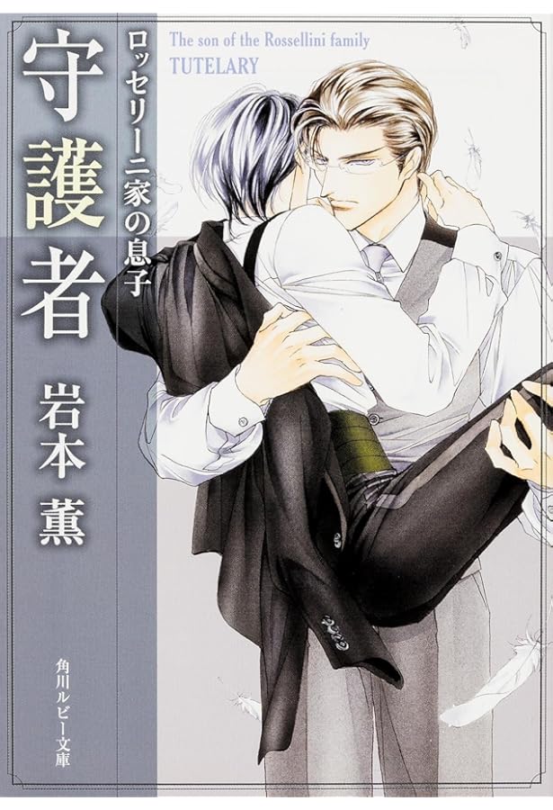 Amazon.co.jp: ロッセリーニ家の息子略奪者 (角川ルビー文庫) : 岩本