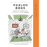 やかまし村の春夏秋冬 (リンドグレーン・コレクション)
