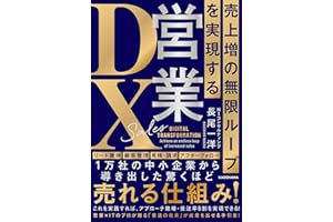 売上増の無限ループを実現する 営業DX