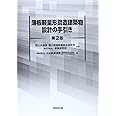 薄板軽量形鋼造建築物設計の手引き(第2版)