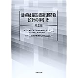 薄板軽量形鋼造建築物設計の手引き(第2版)