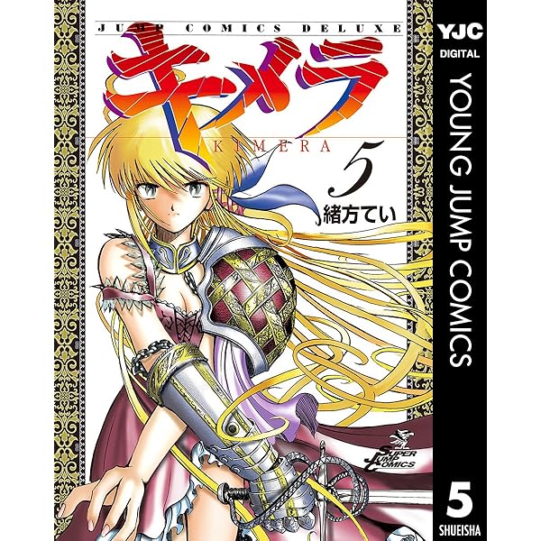 キメラ 4 (ヤングジャンプコミックスDIGITAL) | 緒方てい | 青年マンガ