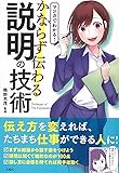 マンガでわかる! かならず伝わる説明の技術