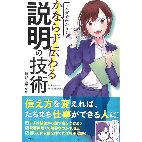 Amazon.co.jp: マンガでわかる! かならず伝わる説明の技術 : 鶴野 充茂: 本