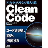 Clean Code　アジャイルソフトウェア達人の技 (アスキードワンゴ)