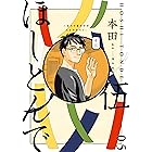 ほしとんで05 (ジーンLINEコミックス)