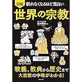 眠れなくなるほど面白い 図解 世界の宗教: 教義、教典から歴史まで 大宗教の中味がわかる!