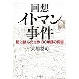 回想 イトマン事件: 闇に挑んだ工作 30年目の真実