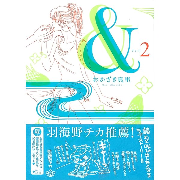 Amazon.co.jp: &(アンド) 3 (Feelコミックス) : おかざき 真里: 本
