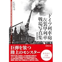 Amazon.co.jp: 新装版 ドイツ戦車 戦場写真集 : 広田厚司: 本