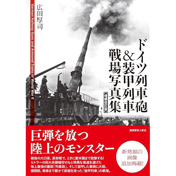 Amazon.co.jp: ドイツ軍8.8センチ砲&超重砲 戦場写真集 WWIIGermany's