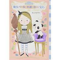 ムーンヒルズ魔法宝石店4 魔法の絵筆としあわせの呪文 (わくわくライブ