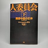 新版 300人委員会[下]陰謀中枢の正体