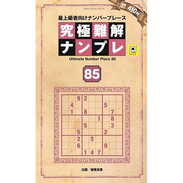 究極難解ナンプレ80 (晋遊舎ムック) | ナンプレ研究会 |本 | 通販 | Amazon