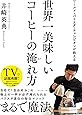 ワールド・バリスタ・チャンピオンが教える 世界一美味しいコーヒーの淹れ方