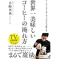 ワールド・バリスタ・チャンピオンが教える 世界一美味しいコーヒーの淹れ方