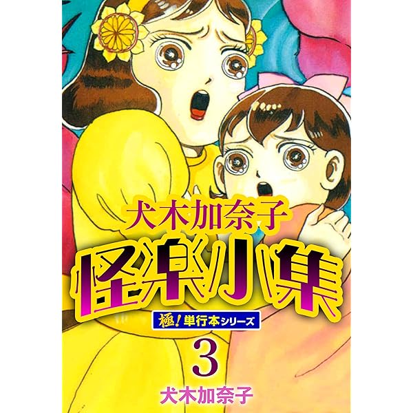 Amazon.co.jp: 犬木加奈子怪楽小集【極！単行本シリーズ】1巻 (融合
