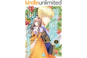 喧嘩ばかりだった婚約者がいきなり溺愛してきます【単行本版】II【電子限定特典付き】 (素敵なロマンス)