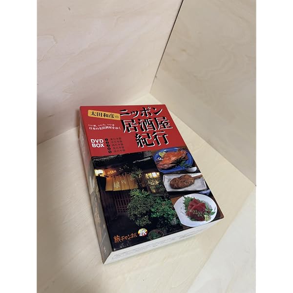 Amazon.co.jp: 太田和彦の日本百名居酒屋 DVD-BOX1 第一巻~第五巻