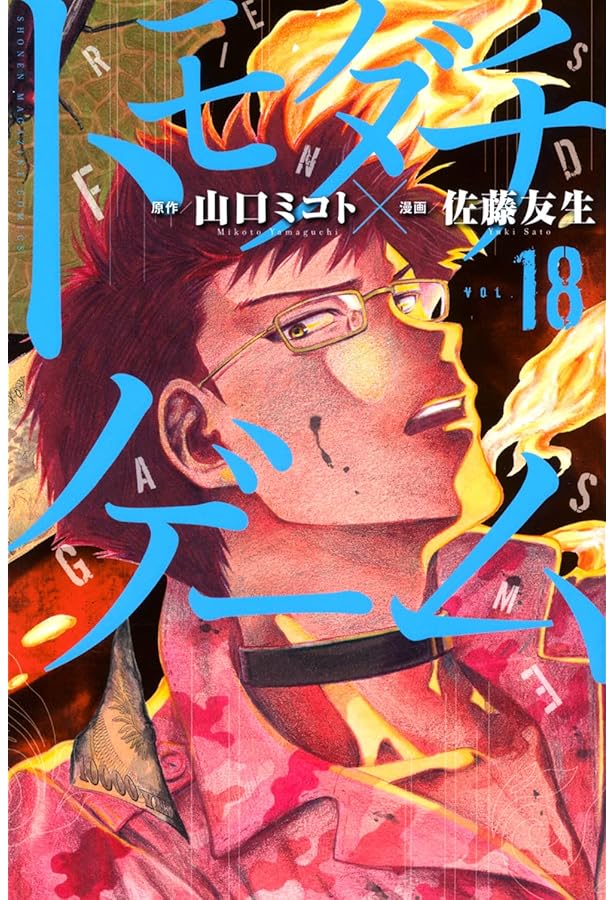 トモダチゲーム(17) (少年マガジンコミックス) | 佐藤 友生, 山口