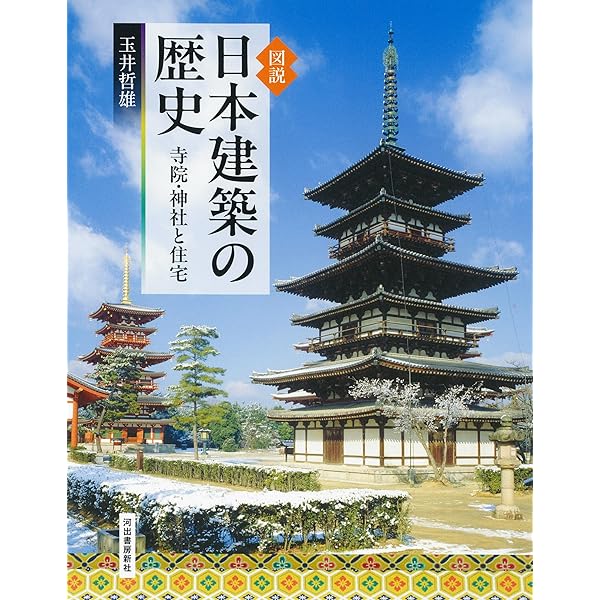 Amazon.co.jp: 図解 はじめての日本建築: 神社仏閣から住宅建築までを