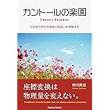 カントールの楽園