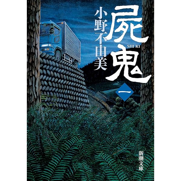 屍鬼 文庫版 コミック 全6巻完結セット (集英社文庫―コミック版