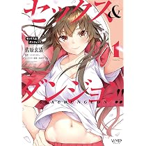 Amazon.co.jp: セックス&ダンジョン!! 1 (ヴァンプコミックス) : 佐原