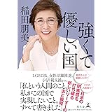 強くて優しい国