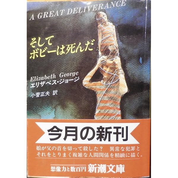 Amazon.co.jp: 罪深き絆 上 (ハヤカワ・ミステリ文庫 シ 5-3
