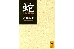 蛇 (講談社学術文庫)