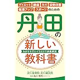 ダイエット、腰痛、ヨガ、姿勢改善、健康アップ、スポーツのための 　丹田の新しい教科書
