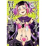 ピーター・グリルと賢者の時間(12) (アクションコミックス)