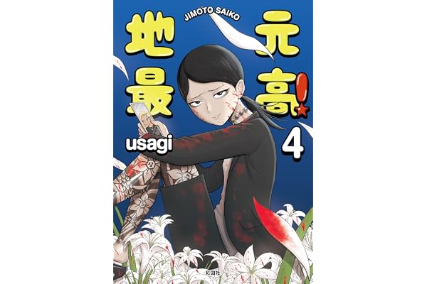 地元最高！（４）