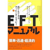 悩んだら、タッピング (生きる力を取りもどすEFTメソッド
