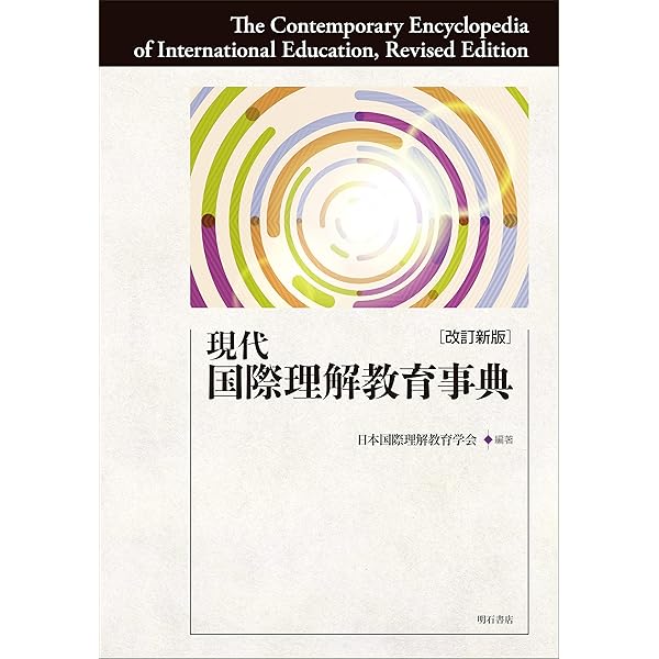 国際理解教育ハンドブック――グローバル・シティズンシップを育む